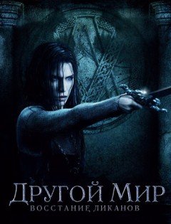 Другой мир: Восстание ликанов (2008) – постер кино