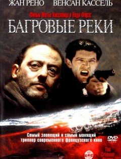 Багровые реки (2000)