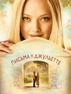 Письма к Джульетте (2010)