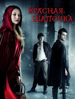 Красная Шапочка (2011) – постер кино