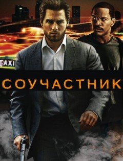 Соучастник (2004)