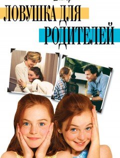 Ловушка для родителей (1998)