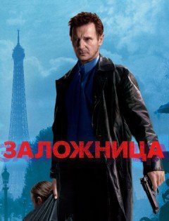 Заложница (2007)