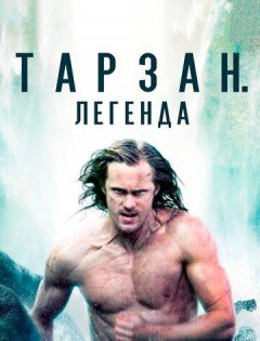 Тарзан. Легенда (2016)