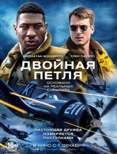 Двойная петля (2022) – постер кино