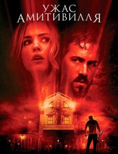 Ужас Амитивилля (2005)