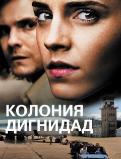 Колония Дигнидад (2015)