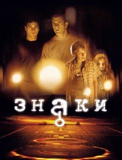 Знаки (2002) – постер кино