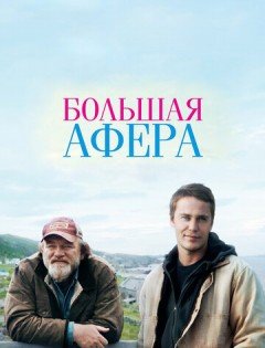 Большая афера (2013)