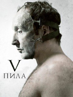 Пила 5 (2008)