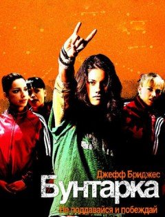 Бунтарка (2006) – постер кино