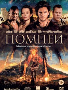 Помпеи (2014)