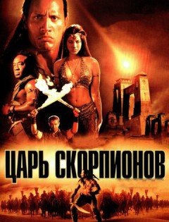 Царь скорпионов (2002)