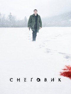 Снеговик (2017) – постер кино