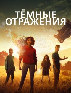 Тёмные отражения (2018)