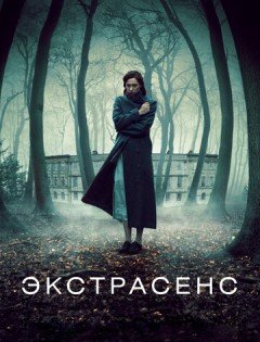 Экстрасенс (2011)