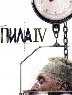 Пила 4 (2007)