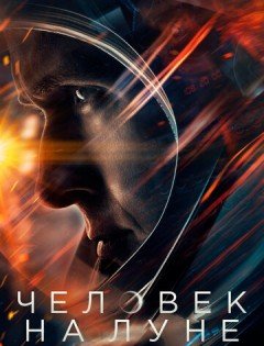 Человек на Луне (2018) – постер кино