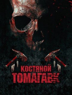 Костяной томагавк (2015)