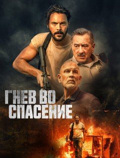 Гнев во спасение (2022)