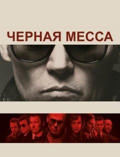 Черная месса (2015)