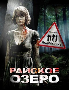 Райское озеро (2008)