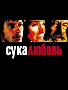 Сука-любовь (2000)