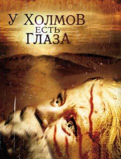 У холмов есть глаза (2006)