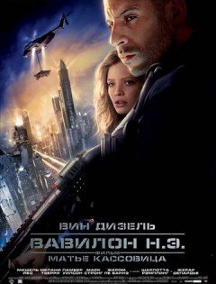 Вавилон Н.Э. (2008) – постер кино