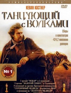 Танцующий с волками (1990) – постер кино