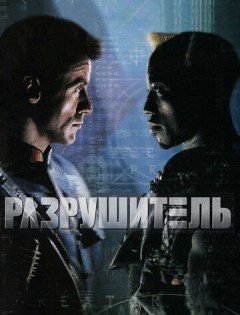 Разрушитель (1993)