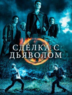 Сделка с дьяволом (2006)