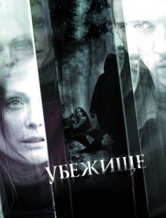 Убежище (2010) – постер кино