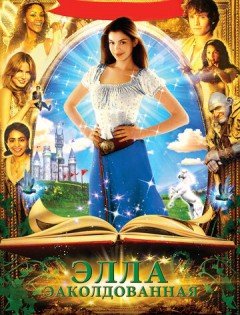 Заколдованная Элла (2004)