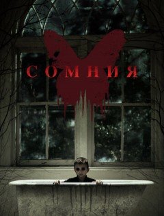 Сомния (2014)