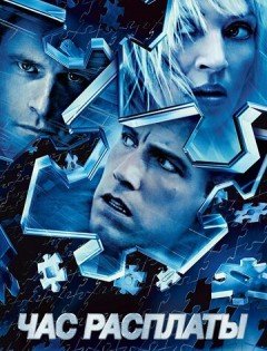 Час расплаты (2003)