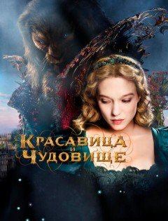 Красавица и чудовище (2014)