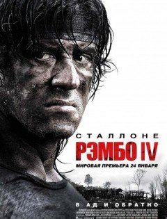 Рэмбо IV (2007)