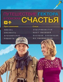 Путешествие Гектора в поисках счастья (2014)