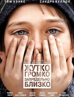 Жутко громко и запредельно близко (2011)