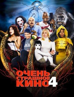 Очень страшное кино 4 (2006)