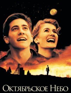 Октябрьское небо (1999) – постер кино