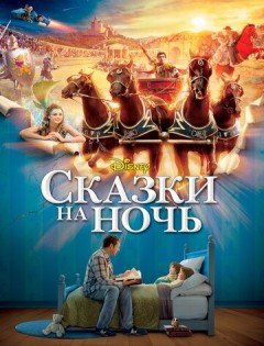 Сказки на ночь (2008)