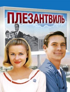 Плезантвиль (1998)