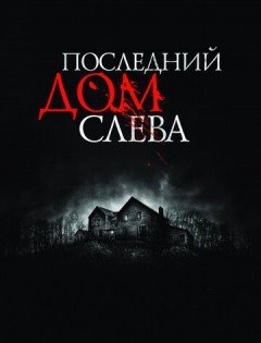 Последний дом слева (2009)