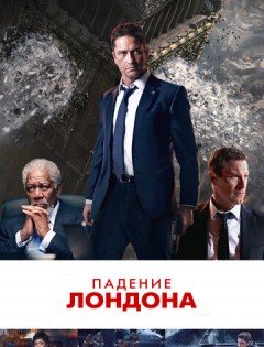 Падение Лондона (2015)