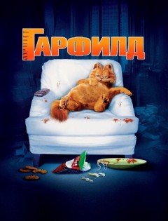 Гарфилд (2004) – постер кино