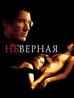 Неверная (2002)