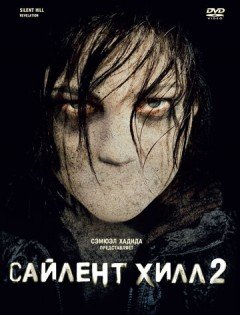 Сайлент Хилл 2 (2012)