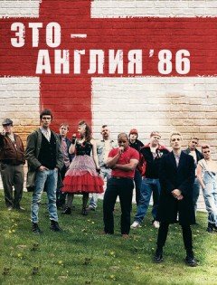 Это - Англия. Год 1986 1 сезон